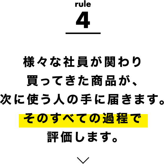 rule4 様々な社員が関わり買ってきた商品が、次に使う人の手に届きます。そのすべての過程で評価します。