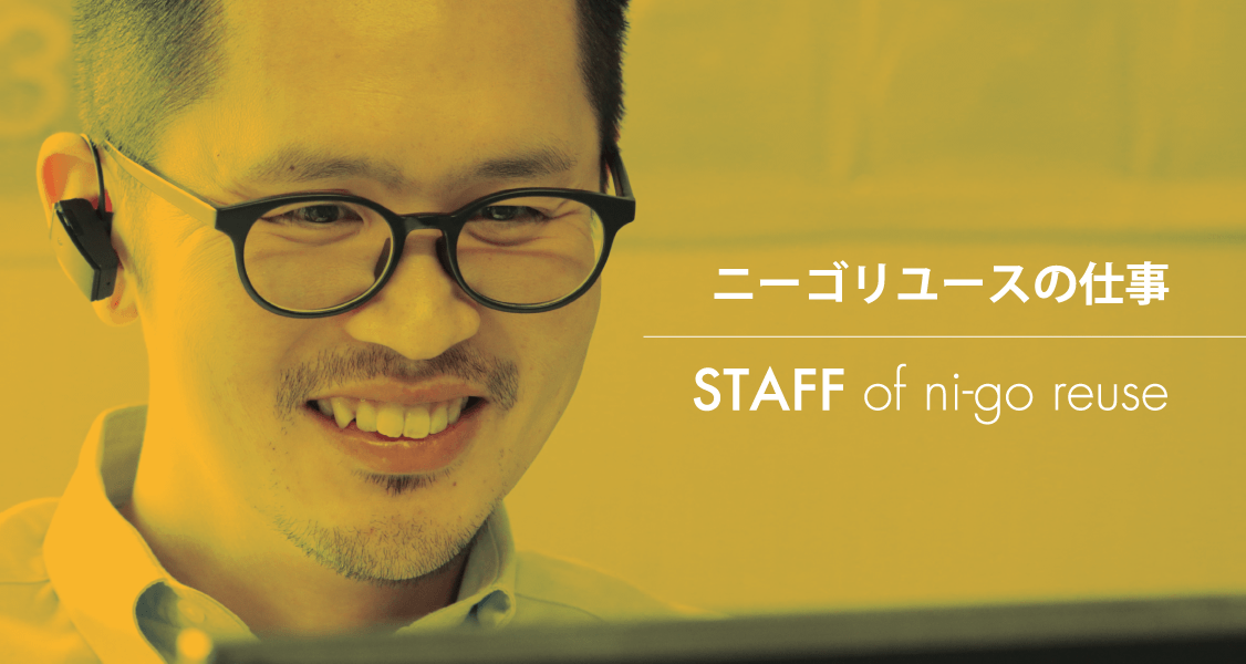 ニーゴリユースの仕事 STAFF of ni-go reuse